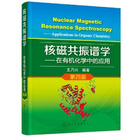 核磁共振谱学：在有机化学中的应用（第三版）