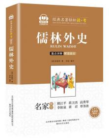 儒林外史(白话本)-中国古典文学名著袖珍文库
