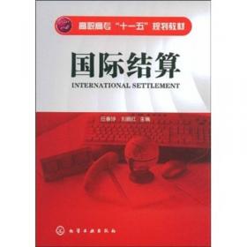 高职高专国际商务类“十二五”规划系列教材·国际商务类系列教材：国际结算操作