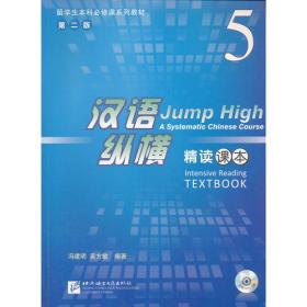 外国学生汉语言专业本科系列教材：汉语精读课本（3年级上册）