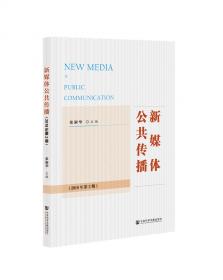 迁徙与重构：中国“舆论场”研究二十年