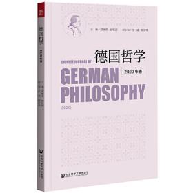 德国哲学 2021年卷 总第40期