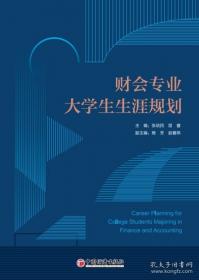 财会专业系列/金融企业会计