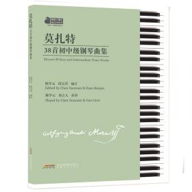 莫扎特：钢琴四手联弹曲集（中外文对照）