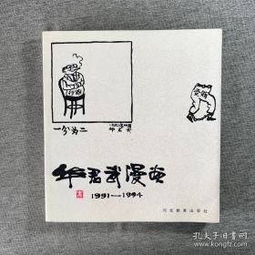 等着乘凉：华君武漫画选