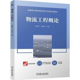 物流师职业资格认证培训系列教材：物流战略