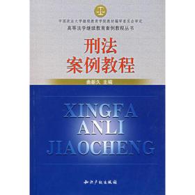中青年法学文库：刑法的精神与范畴（2003年修订版）