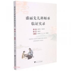 盛丽先儿科临证经验/名老中医师承工作室系列丛书