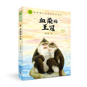 动物小说大王沈石溪野生动物救助站：羚牛女神