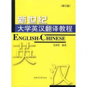 新世纪大学汉英翻译教程