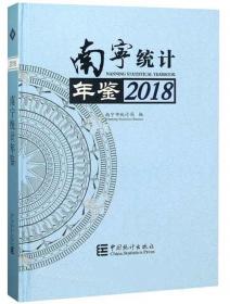 咨询与决策：南宁市2018年度哲学社会科学重点课题研究成果选