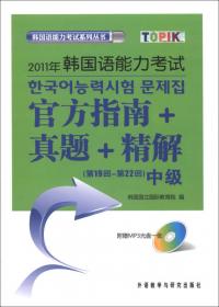 2011年韩国语能力考试官方指南真题精解（第19回-第22回）（高级）