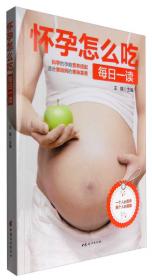 悦然·亲亲小脚丫系列·备孕怀孕坐月子：60周幸福孕产全程保养指导（全彩）