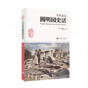 考古北京 破译地下的历史密码