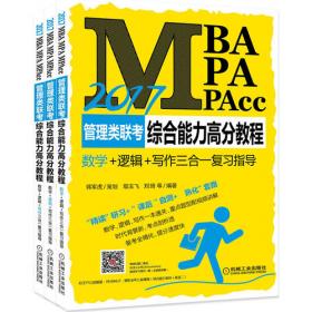 2018蒋军虎MBA、MPA、MPAcc管理类联考综合能力高分教程：数学+逻辑+写作三合一复习指导（套装共3册）