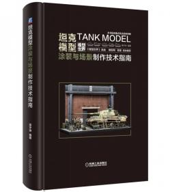 坦克：世界王牌坦克暨作战实录