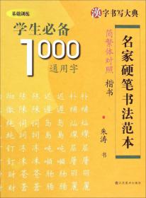 汉字书写大典：诗情禅韵1