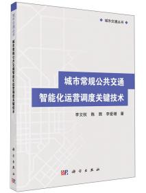 城市交通丛书：城市公交IC卡数据分析方法及应用