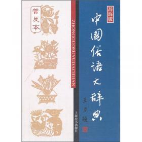 中国歇后语大辞典（新1版）
