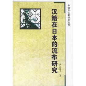 日本藏汉籍善本研究
