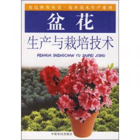 盆花栽培——万家花卉实用丛书