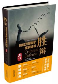 2010司法考试培训教材·万国学校授课精华：刑事诉讼法