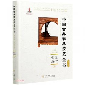 解析经典(2坐具Ⅱ靠背椅扶手椅)(精)/中国古典家具技艺全书