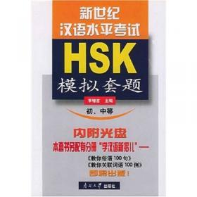 北大版HSK应试辅导丛书·HSK突破：中国汉语水平考试仿真预测试卷（初、中等）
