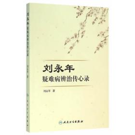 刘永才院士传记 方效 著；中国航天院士传记丛书总编委会 组织编写  