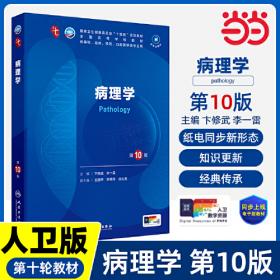 病理学（供临床医学类、护理学类、药学类、相关医学技术类等专业使用）