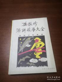 孙敬修爷爷讲的故事.儿歌与歌谣