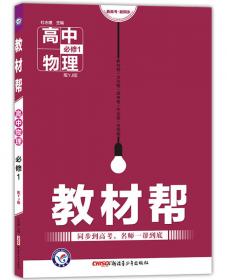 2017教材帮 选修3-5 物理 RJ （人教版）/天星教育