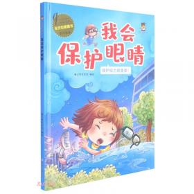 我运动我健康(加强运动身体健康)(精)/全方位健康书原创绘本