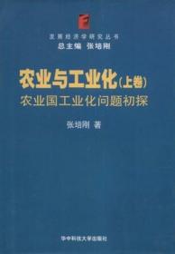 农业与工业化（全二册）——中国文库·哲学社会科学类