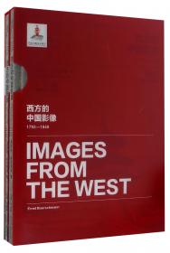 西方的中国影像（1793-1949）亨利·威尔逊卷（套装共2册）