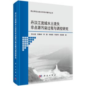 丹汉江流域清洁小流域理论与实践