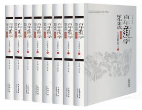 百年道学精华集成：第六辑 经籍考古（套装共4卷）