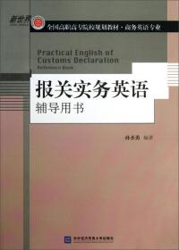 全国高职高专院校规划教材·商务英语专业：报关实务英语