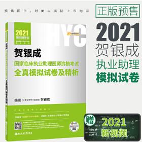 贺银成2019国家临床执业助理医师资格考试辅导讲义