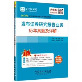 发布证券研究报告业务过关必做1000题（含历年真题）（第2版）