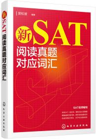 新SAT词汇官方指南分类详解（修订版）