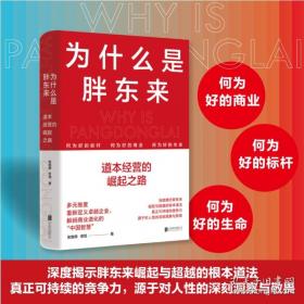 为什么是胖东来：道本经营的崛起之路