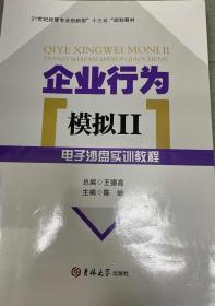 企业战略理论与实践/普通高等教育“十一五”国家级规划教材