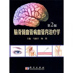 脑脊髓血管外科学