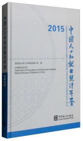 2015年全国1%人口抽样调查资料（附光盘）