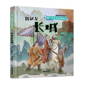 我就是中华遗产·遗产会说话的故事绘本（套装全6册）三星堆长城故宫丽江古城莫高窟秦始皇陵