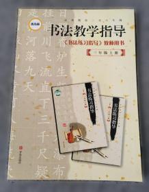 书法字海解析丛帖：赵孟頫行楷二种解析字帖