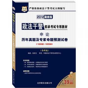 化图·江西省公务员录用考试专用教材·申论：历年真题及华图名师详解