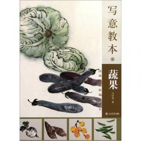 牌美术基础教材系列：写意蔬果绘画教程