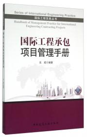 国际工程实务丛书：国际工程承包项目谈判实务与技巧